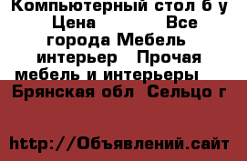 Компьютерный стол б/у › Цена ­ 3 500 - Все города Мебель, интерьер » Прочая мебель и интерьеры   . Брянская обл.,Сельцо г.